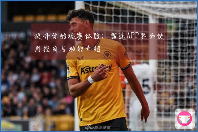 提升你的观赛体验：雷速APP界面使用指南与功能介绍