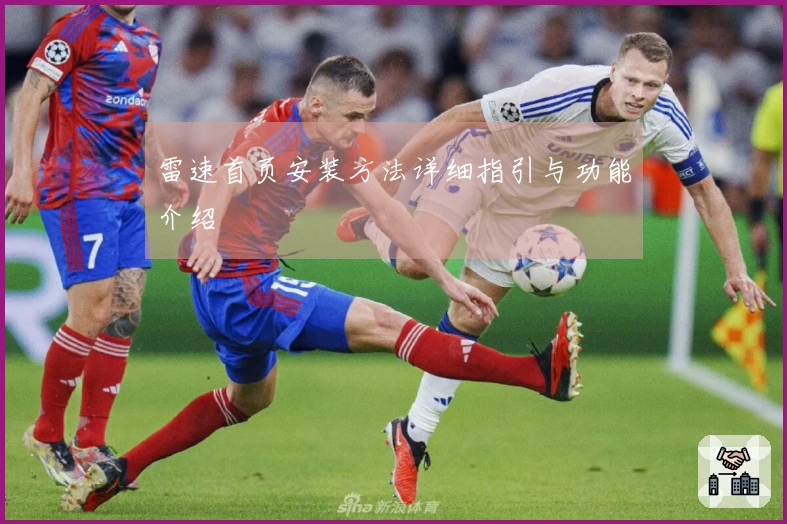 雷速首页安装方法详细指引与功能介绍