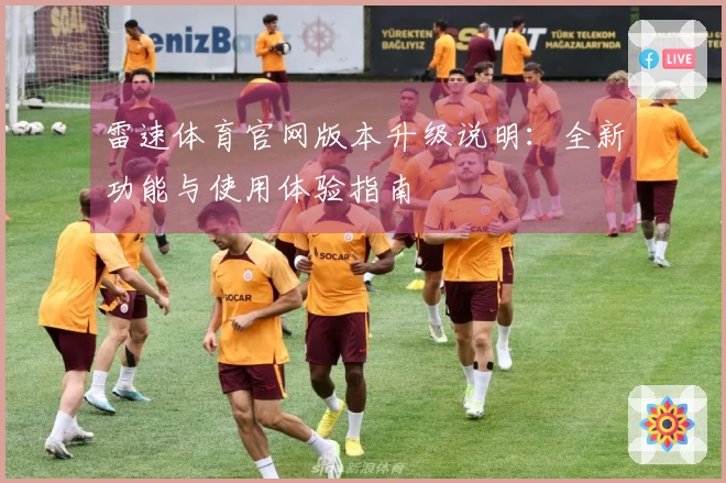 雷速体育官网版本升级说明：全新功能与使用体验指南