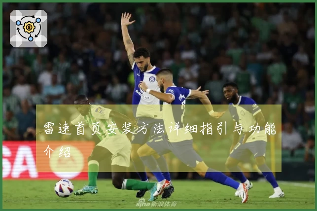雷速首页安装方法详细指引与功能介绍