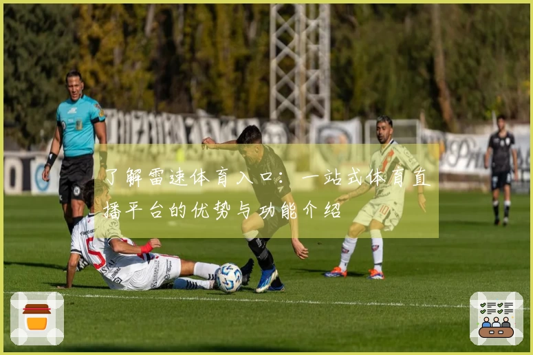 了解雷速体育入口：一站式体育直播平台的优势与功能介绍