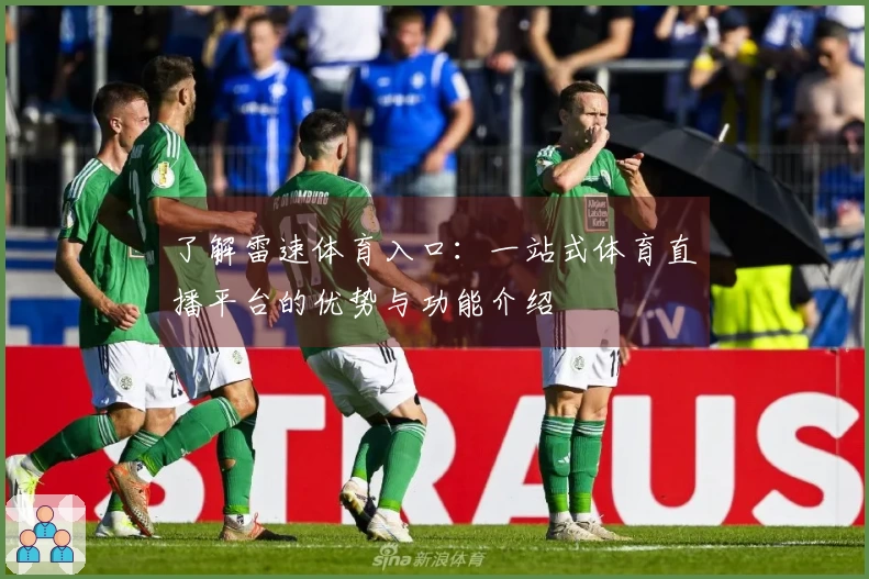 了解雷速体育入口：一站式体育直播平台的优势与功能介绍