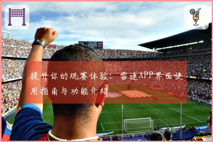 提升你的观赛体验：雷速APP界面使用指南与功能介绍