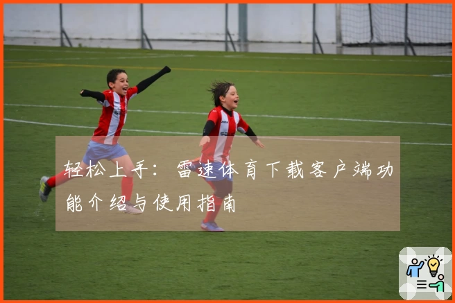 轻松上手：雷速体育下载客户端功能介绍与使用指南