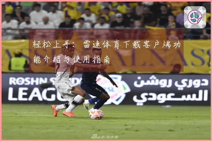 轻松上手：雷速体育下载客户端功能介绍与使用指南