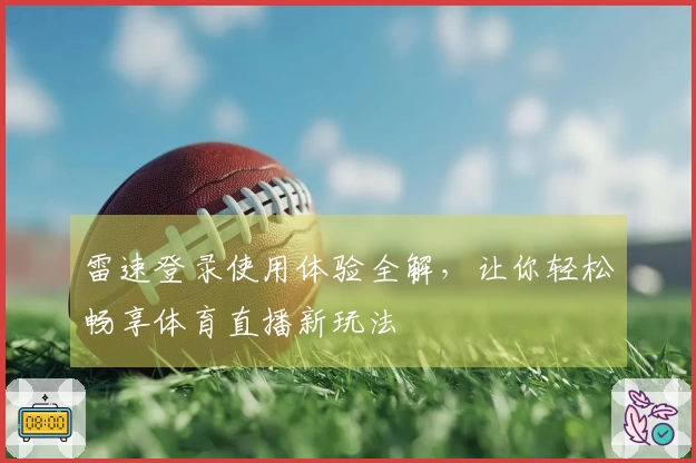 雷速登录使用体验全解，让你轻松畅享体育直播新玩法