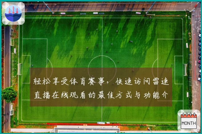 轻松享受体育赛事，快速访问雷速直播在线观看的最佳方式与功能介绍