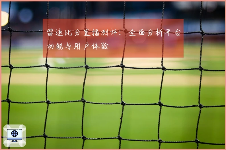 雷速比分直播测评：全面分析平台功能与用户体验