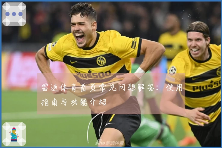 雷速体育首页常见问题解答：使用指南与功能介绍