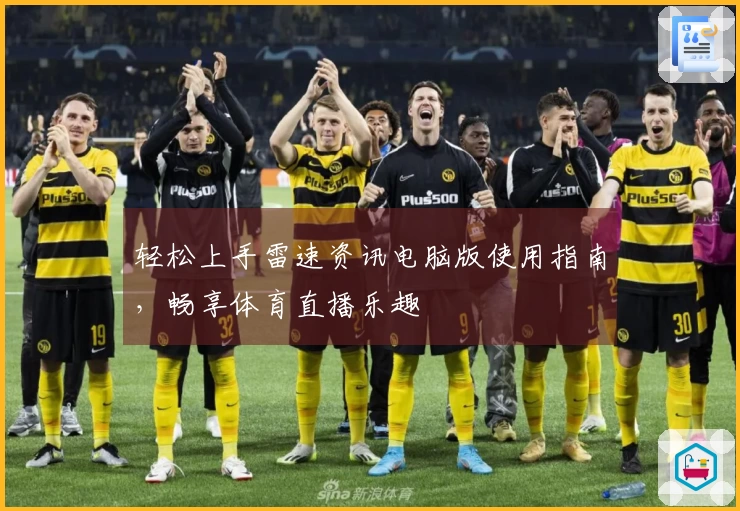 轻松上手雷速资讯电脑版使用指南，畅享体育直播乐趣