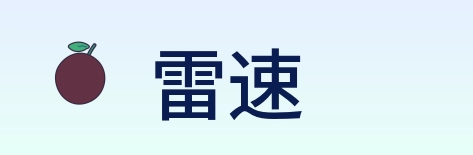 雷速 logo